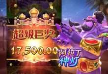 大发娱乐平台特色老虎机——阿拉丁神灯完整介绍-博狗扑克 蜗牛扑克 德州扑克跟我学