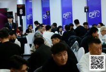 【EV扑克】2026CPT第五日 | 紫荆山海杯主赛首轮战罢,总参赛444人次,100人晋级第二轮!张毅获D组CL-博狗扑克 蜗牛扑克 德州扑克跟我学