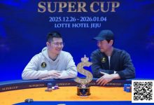【EV扑克】SuperCup济州圆满落幕｜中国选手何俊杰/冯雪琪包揽亚季军，Lee Jang Woo问鼎主赛冠军-博狗扑克 蜗牛扑克 德州扑克跟我学