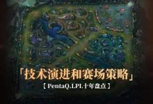 《英雄联盟》战术演变：从“传统打法”到“创新策略”-博狗扑克 蜗牛扑克 德州扑克跟我学