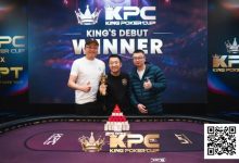 【EV扑克】King Poker Cup | 开幕赛众星云集，决赛激战11小时，张阳斩获冠军头衔！-博狗扑克 蜗牛扑克 德州扑克跟我学