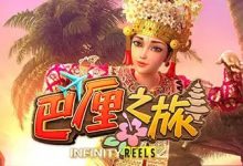 巴厘之旅：大发娱乐最新上线的热带度假老虎机新作-博狗扑克 蜗牛扑克 德州扑克跟我学