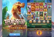 恐龙帝国：大发娱乐全新呈现的史前探索之作-博狗扑克 蜗牛扑克 德州扑克跟我学