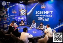 【EV扑克】第二届HPT®南海杯 | 决赛桌还剩6人,张春昊以247.5w记分牌领衔-博狗扑克 蜗牛扑克 德州扑克跟我学