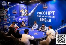 【EV扑克】第二届HPT®南海杯 | 第二轮88人回归19人晋级，唐成126.5w记分牌领跑-博狗扑克 蜗牛扑克 德州扑克跟我学