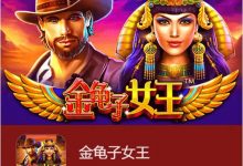 大发娱乐震撼上线《金龟子女王》-博狗扑克 蜗牛扑克 德州扑克跟我学