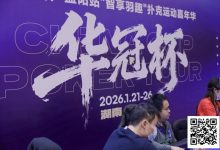 【EV扑克】2026湖南华冠杯益阳站｜主赛共计468人参赛101人晋级 蒋亚鹏/周宇涵分别领衔第一轮C/D组-博狗扑克 蜗牛扑克 德州扑克跟我学