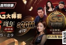 【EV扑克】Andy Stacks生涯最硬一仗？联手金波“一条命”出战【第六届GG大师争霸赛】！-博狗扑克 蜗牛扑克 德州扑克跟我学