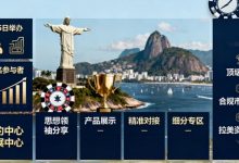 2026 里约 SBC 峰会重磅登场 数千人共探巴西博彩新机遇-博狗扑克 蜗牛扑克 德州扑克跟我学