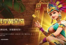 寻宝黄金城:大发娱乐重磅推出的沉浸式秘境探险游戏-博狗扑克 蜗牛扑克 德州扑克跟我学