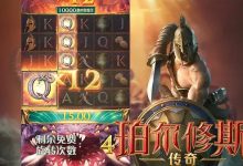 大发娱乐《珀尔修斯传奇》——沉浸式希腊神话冒险与高爆奖励的完美结合-博狗扑克 蜗牛扑克 德州扑克跟我学