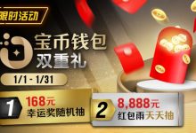 【EV扑克】限时活动：2026年1/1-1/31宝币钱包双重礼-博狗扑克 蜗牛扑克 德州扑克跟我学