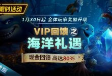 EV扑克限时活动1月30日起VIP回馈之海洋礼遇现金回馈高达80%-博狗扑克 蜗牛扑克 德州扑克跟我学