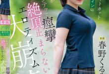 春野くるみ(春野胡桃)作品CAWD-925发布!丰满的短发绝对女主角大崩坏,因老先生的熟练技巧而狂抽搐-博狗扑克 蜗牛扑克 德州扑克跟我学