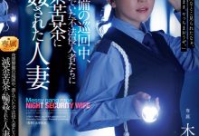 木下凛々子(木下凛凛子)作品JUR-619发布！为补贴家用！温柔人妻应征夜班保全，遭恶徒闯入残忍轮奸中出-博狗扑克 蜗牛扑克 德州扑克跟我学