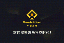 【EV扑克】旷世扑克（QuadsPoker）今日正式公测：颠覆行业生态，全民皆可直播，开启娱乐扑克新时代！-博狗扑克 蜗牛扑克 德州扑克跟我学