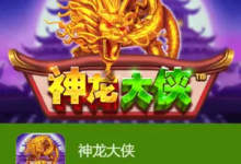 神龙大侠:大发娱乐震撼上线的东方神话巨制-博狗扑克 蜗牛扑克 德州扑克跟我学