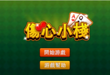 大发娱乐重磅上线《伤心小栈》:一款充满情感与策略的纸牌新作-博狗扑克 蜗牛扑克 德州扑克跟我学