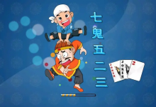 大发娱乐重磅上线——7鬼523:智谋与激情的终极纸牌盛宴-博狗扑克 蜗牛扑克 德州扑克跟我学