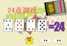 大发娱乐震撼上线——全新24点纸牌游戏,挑战极限思维的脑力对决!-博狗扑克 蜗牛扑克 德州扑克跟我学