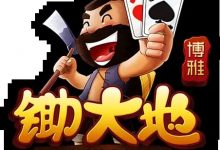 大发娱乐震撼上线——锄大弟:智慧与激情的纸牌对决新体验-博狗扑克 蜗牛扑克 德州扑克跟我学