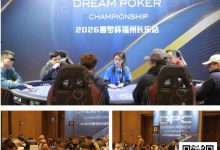 【EV扑克】DPC圆梦杯长乐站｜Kitty的三连冠秘诀：数学不好，但更懂人心；主赛A组113人参赛 吴玉琦45.3w领跑19人晋级第二轮-博狗扑克 蜗牛扑克 德州扑克跟我学