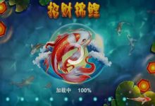 大发娱乐全新力作 —— 招财锦鲤，带你畅游好运与财富-博狗扑克 蜗牛扑克 德州扑克跟我学