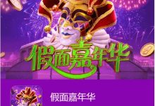 大发娱乐假面嘉年华：一场穿越面具与金币的旋转盛典-博狗扑克 蜗牛扑克 德州扑克跟我学