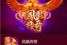 凤凰传奇：在大发娱乐踏上烈焰重生之旅-博狗扑克 蜗牛扑克 德州扑克跟我学