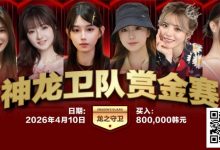 【EV扑克】2026红龙杯PLUS|神龙卫队赏金赛「龙之守卫」首发阵容揭晓-博狗扑克 蜗牛扑克 德州扑克跟我学