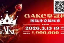 【EV扑克】京南明珠，智竞巅峰 | 2026GAKC固安皇冠杯国际扑克锦标赛重磅启幕-博狗扑克 蜗牛扑克 德州扑克跟我学