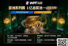 【EV扑克】WPT亚洲赛来了,保底1亿!马年封神之战,解锁你的扑克传奇-博狗扑克 蜗牛扑克 德州扑克跟我学