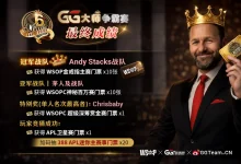 【EV扑克】GG大师赛“180万刀未破保”创历史纪录!年年“亏本”还要办的真正用意为何?-博狗扑克 蜗牛扑克 德州扑克跟我学