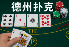 德州扑克线上竞技平台最新动态-博狗扑克 蜗牛扑克 德州扑克跟我学