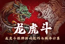 大发真人龙虎斗游戏玩法与奖金分配规则详解-博狗扑克 蜗牛扑克 德州扑克跟我学