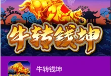 牛转钱坤——大发娱乐平台的财富冒险-博狗扑克 蜗牛扑克 德州扑克跟我学