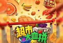 《超市大血拼》——大发娱乐推出的欢乐购物竞速狂潮-博狗扑克 蜗牛扑克 德州扑克跟我学