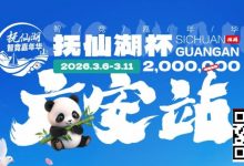 【EV扑克】抚仙湖杯广安站｜详细赛程赛制公布，地标介绍美食推荐,线上选拔赛火热进行中！-博狗扑克 蜗牛扑克 德州扑克跟我学