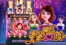 亲爱的——大发娱乐倾心呈现的浪漫主题沉浸之作-博狗扑克 蜗牛扑克 德州扑克跟我学