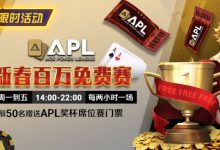 【EV扑克】限时活动：APL 新春百万免费赛-博狗扑克 蜗牛扑克 德州扑克跟我学