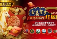 【EV扑克】限时活动：2/8-2/28APL￥3,500万 金马贺岁红包雨-博狗扑克 蜗牛扑克 德州扑克跟我学