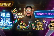 【EV扑克】限时活动:3月1起急速红包星期五三重加码狂欢加倍-博狗扑克 蜗牛扑克 德州扑克跟我学