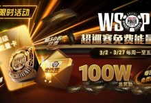 【EV扑克】限时活动:3/2-3/27WSOP超巡赛免费能量卡100W总奖励免费赛-博狗扑克 蜗牛扑克 德州扑克跟我学