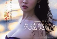 久遠美緒(久远美绪)出道作品JUR-067发布!Madonna超大型新人!纯白美肌的秋田美人!-博狗扑克 蜗牛扑克 德州扑克跟我学