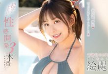 絵麗奈(绘丽奈)作品FSDSS-645发布！性感开发3本番！第二支作品要对决三根强棒！-博狗扑克 蜗牛扑克 德州扑克跟我学