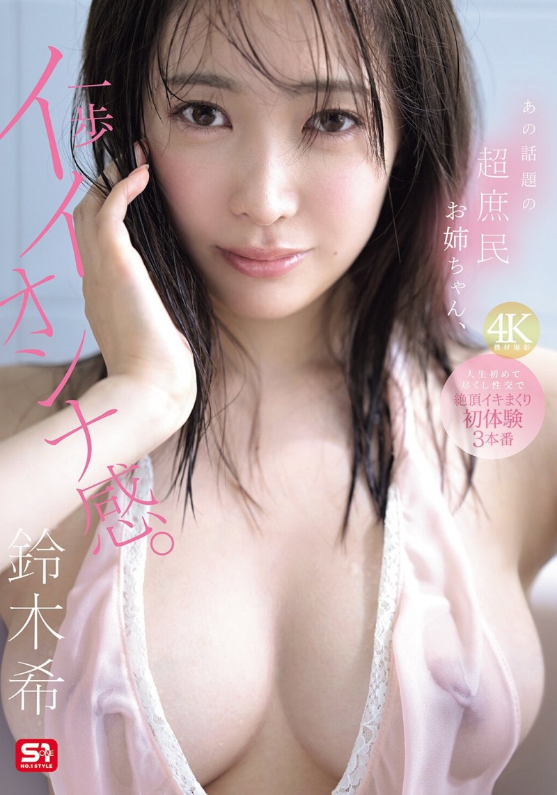 铃木希(SNOS-124)不愧是超大型新人!条件超棒的铃木希要被吉村卓调教了!