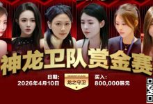 【EV扑克】红龙杯PLUS「龙之守卫」阵容持续揭晓 杨洋 Kitty 杨依晨 Nicky出战-博狗扑克 蜗牛扑克 德州扑克跟我学