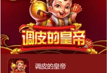 《调皮的皇帝》强势登陆大发娱乐,开启爆笑帝王之旅,财富等你来统御!-博狗扑克 蜗牛扑克 德州扑克跟我学