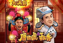 大发娱乐全新推出老虎机《唐伯虎点秋香》：才子佳人谱写水墨江南浪漫篇章-博狗扑克 蜗牛扑克 德州扑克跟我学