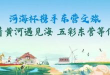 【EV扑克】第三届“河海杯”酒店介绍预定开启，最低价格住东营最高规格酒店，并享酒店每日豪华自助晚宴，你还在等什么？-博狗扑克 蜗牛扑克 德州扑克跟我学
